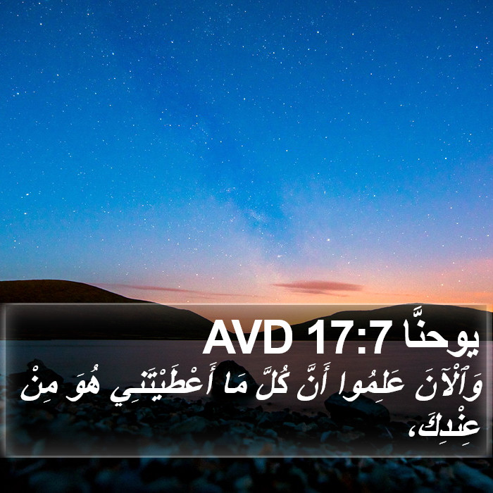 يوحنَّا 17:7 AVD Bible Study