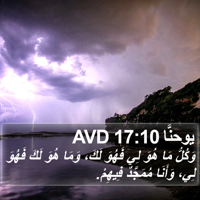 يوحنَّا 17:10 AVD Bible Study