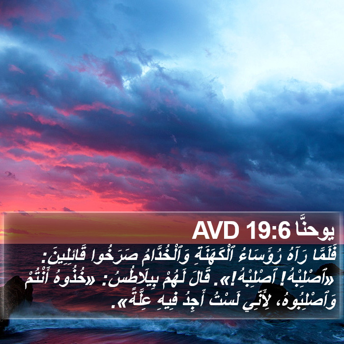 يوحنَّا 19:6 AVD Bible Study