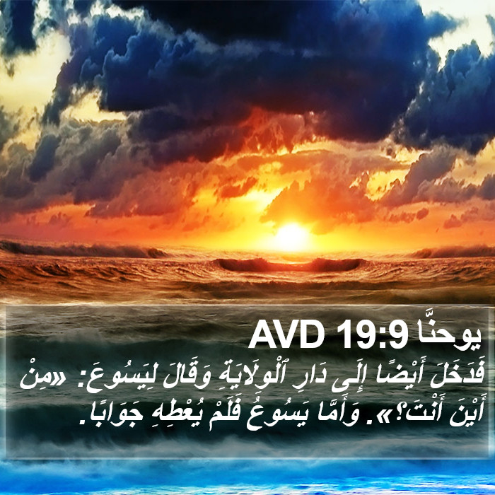 يوحنَّا 19:9 AVD Bible Study