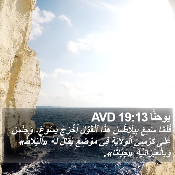 يوحنَّا 19:13 AVD Bible Study