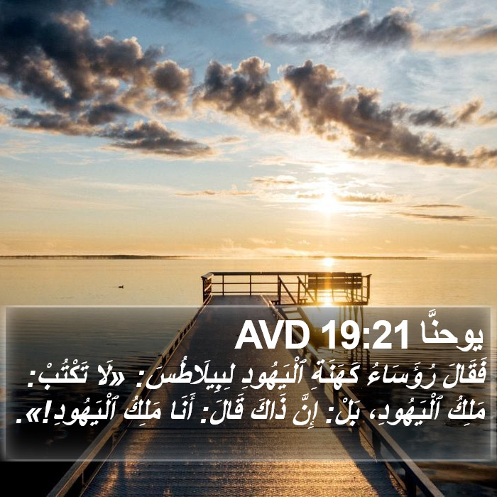 يوحنَّا 19:21 AVD Bible Study