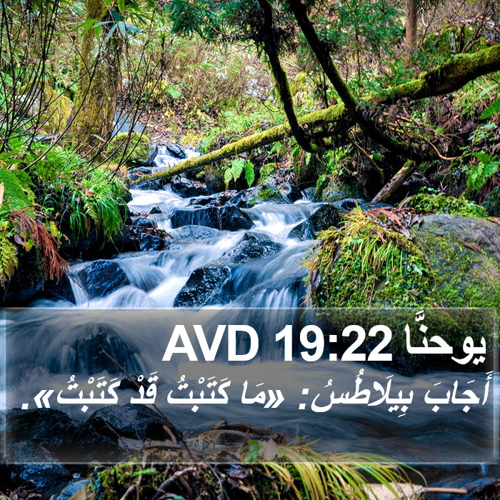 يوحنَّا 19:22 AVD Bible Study