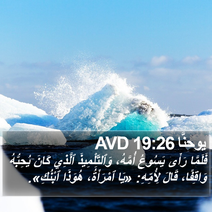 يوحنَّا 19:26 AVD Bible Study