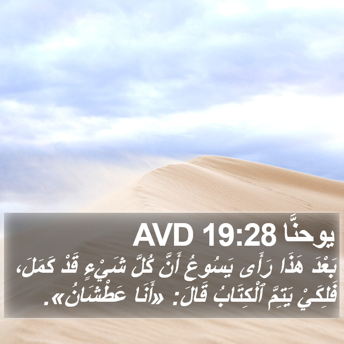 يوحنَّا 19:28 AVD Bible Study