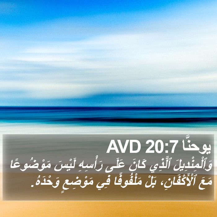 يوحنَّا 20:7 AVD Bible Study