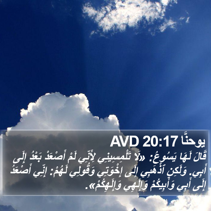 يوحنَّا 20:17 AVD Bible Study