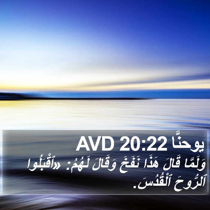 يوحنَّا 20:22 AVD Bible Study