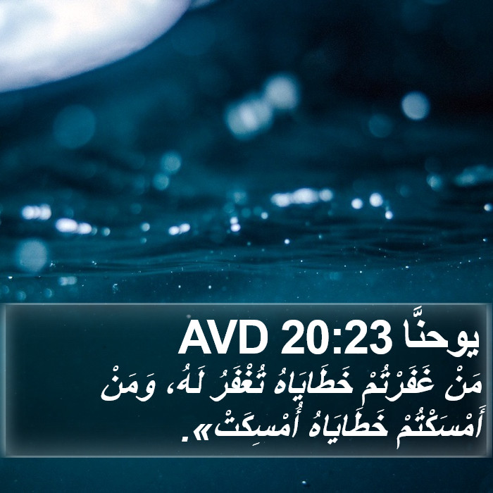 يوحنَّا 20:23 AVD Bible Study
