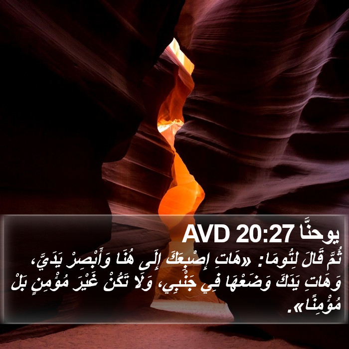 يوحنَّا 20:27 AVD Bible Study