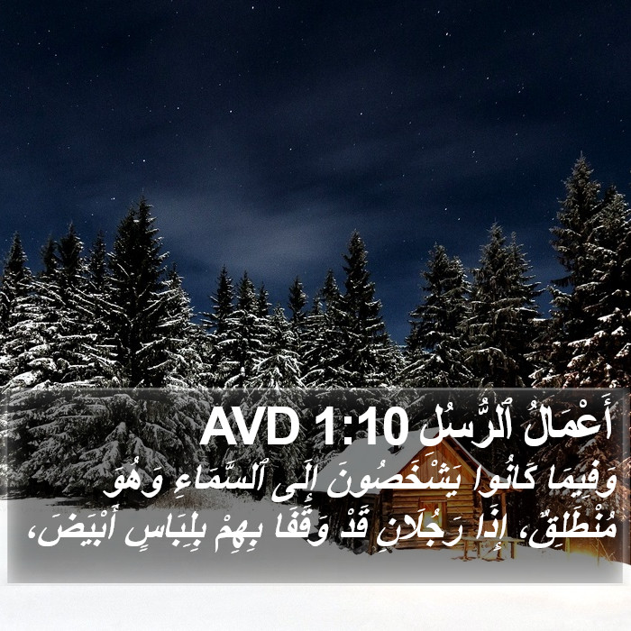 أَعْمَالُ ٱلرُّسُلِ 1:10 AVD Bible Study