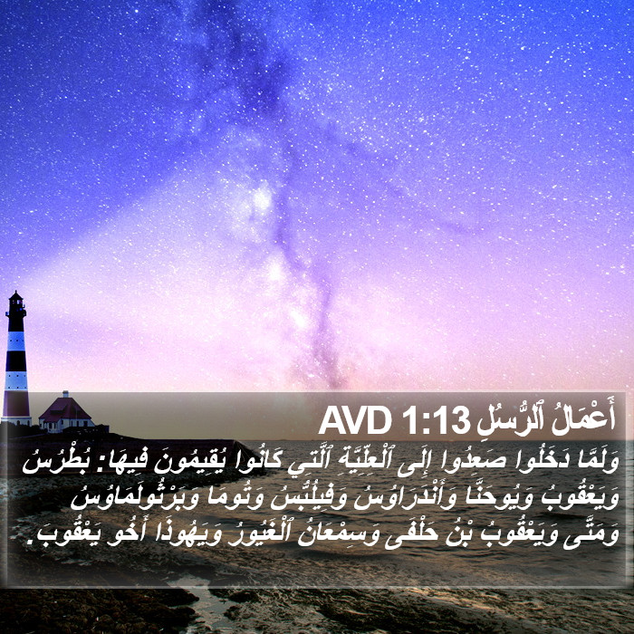 أَعْمَالُ ٱلرُّسُلِ 1:13 AVD Bible Study