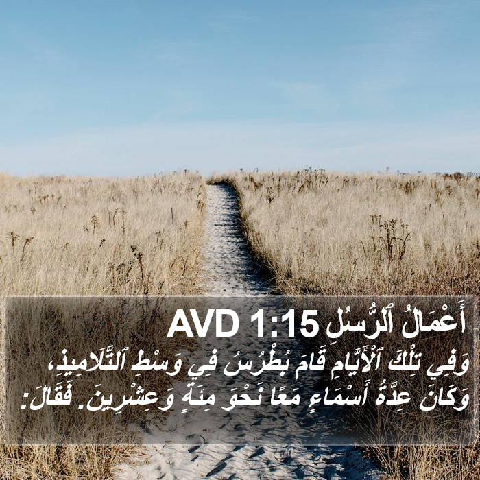 أَعْمَالُ ٱلرُّسُلِ 1:15 AVD Bible Study