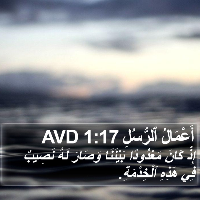 أَعْمَالُ ٱلرُّسُلِ 1:17 AVD Bible Study