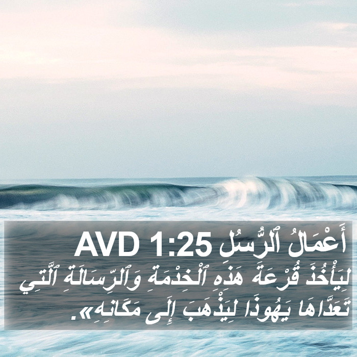 أَعْمَالُ ٱلرُّسُلِ 1:25 AVD Bible Study