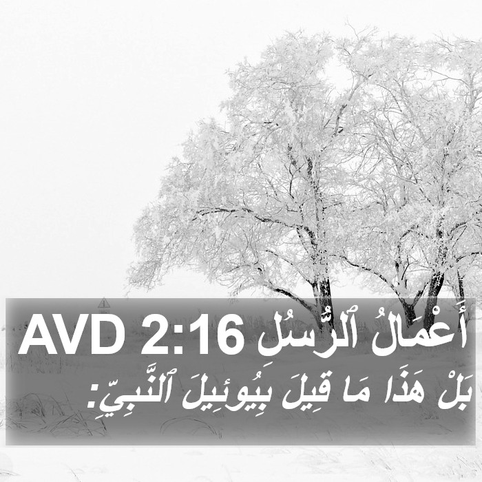أَعْمَالُ ٱلرُّسُلِ 2:16 AVD Bible Study