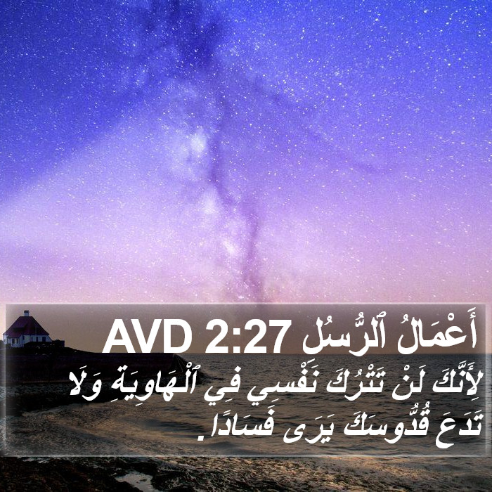 أَعْمَالُ ٱلرُّسُلِ 2:27 AVD Bible Study