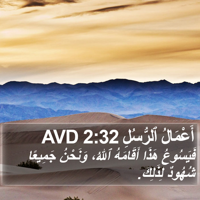 أَعْمَالُ ٱلرُّسُلِ 2:32 AVD Bible Study