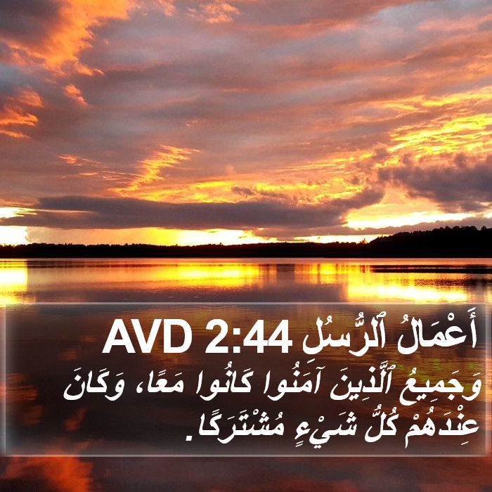 أَعْمَالُ ٱلرُّسُلِ 2:44 AVD Bible Study