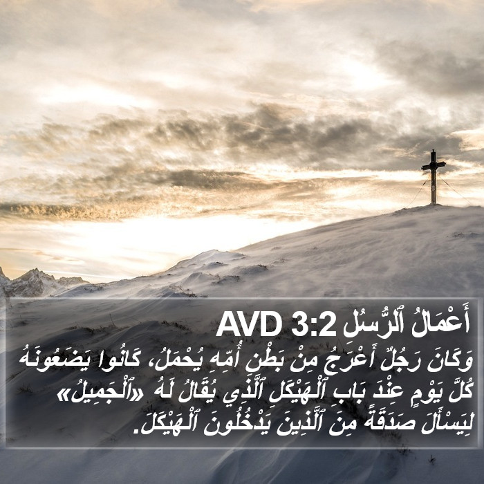 أَعْمَالُ ٱلرُّسُلِ 3:2 AVD Bible Study