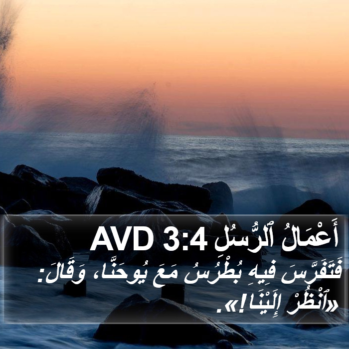 أَعْمَالُ ٱلرُّسُلِ 3:4 AVD Bible Study