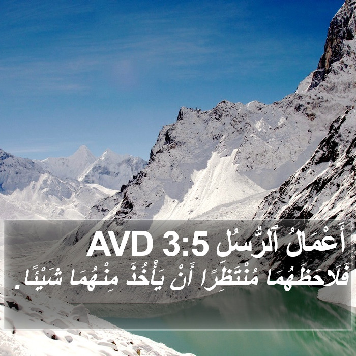 أَعْمَالُ ٱلرُّسُلِ 3:5 AVD Bible Study