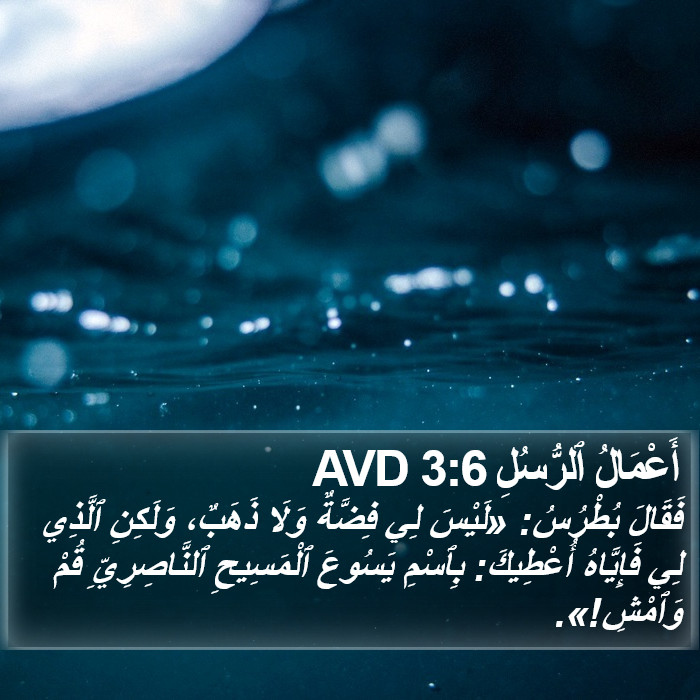 أَعْمَالُ ٱلرُّسُلِ 3:6 AVD Bible Study