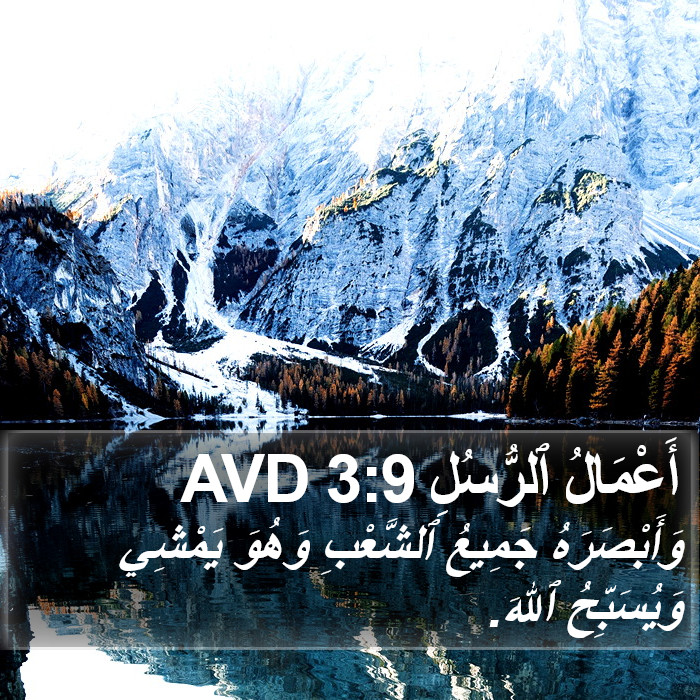 أَعْمَالُ ٱلرُّسُلِ 3:9 AVD Bible Study