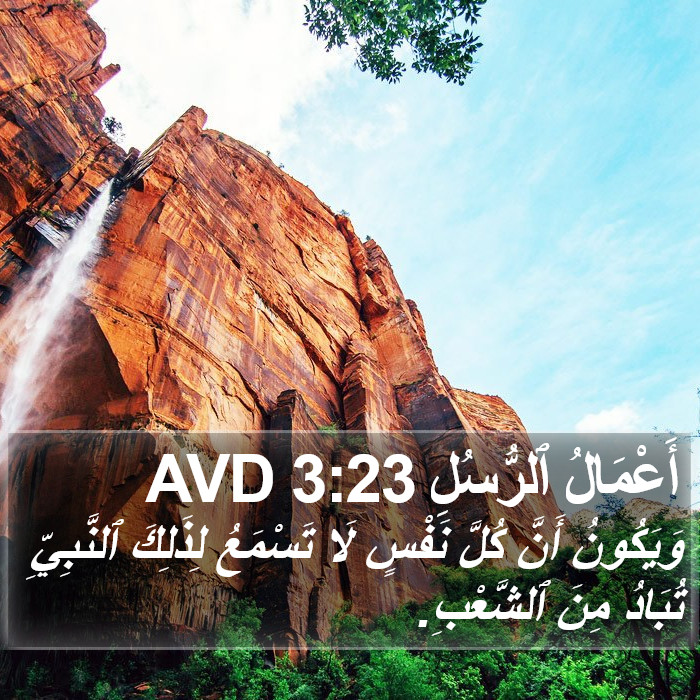 أَعْمَالُ ٱلرُّسُلِ 3:23 AVD Bible Study