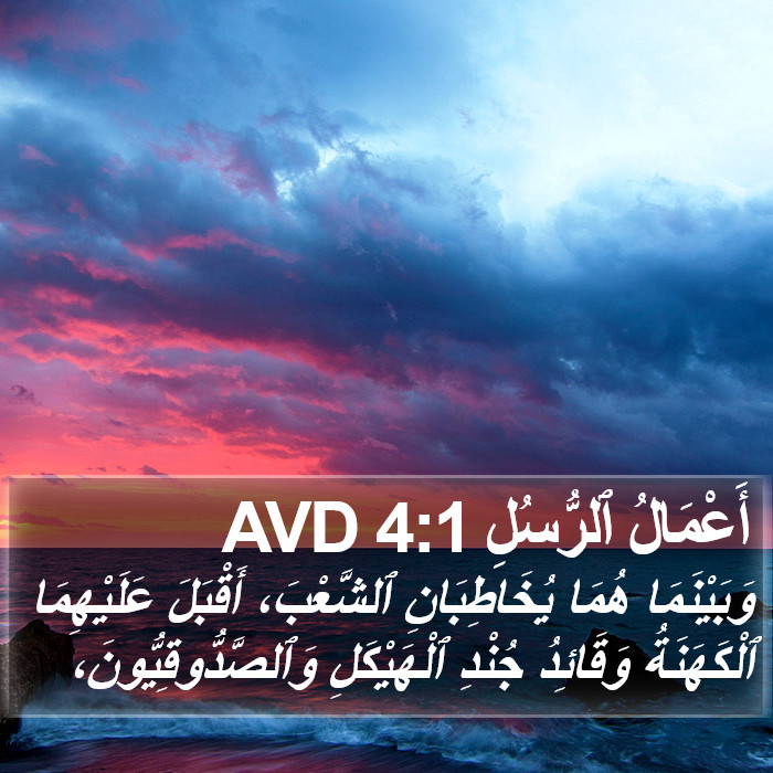 أَعْمَالُ ٱلرُّسُلِ 4:1 AVD Bible Study