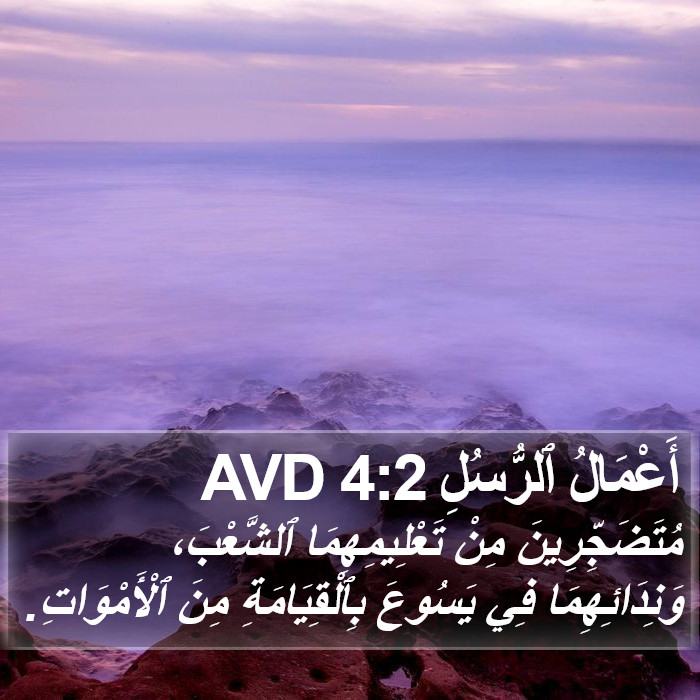 أَعْمَالُ ٱلرُّسُلِ 4:2 AVD Bible Study