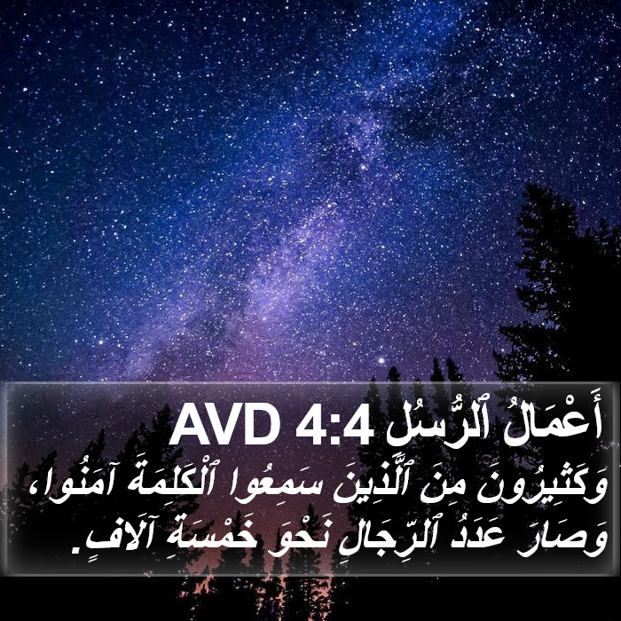 أَعْمَالُ ٱلرُّسُلِ 4:4 AVD Bible Study