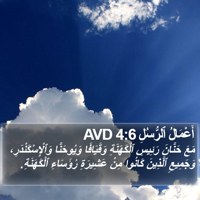 أَعْمَالُ ٱلرُّسُلِ 4:6 AVD Bible Study