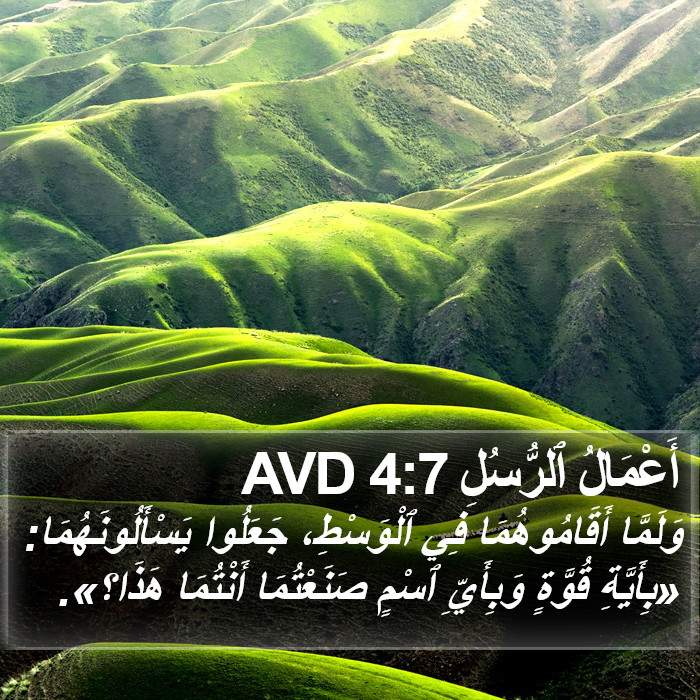 أَعْمَالُ ٱلرُّسُلِ 4:7 AVD Bible Study