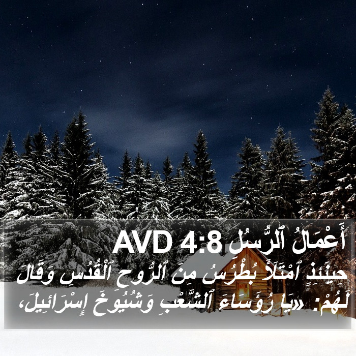 أَعْمَالُ ٱلرُّسُلِ 4:8 AVD Bible Study