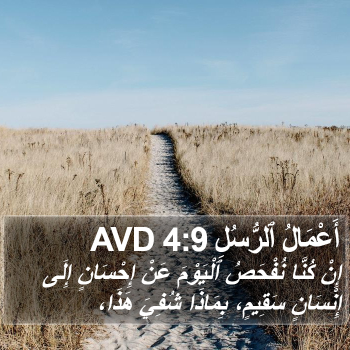 أَعْمَالُ ٱلرُّسُلِ 4:9 AVD Bible Study