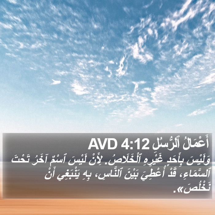 أَعْمَالُ ٱلرُّسُلِ 4:12 AVD Bible Study