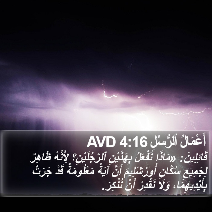 أَعْمَالُ ٱلرُّسُلِ 4:16 AVD Bible Study