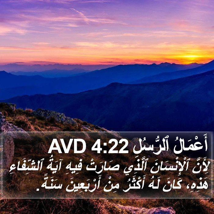 أَعْمَالُ ٱلرُّسُلِ 4:22 AVD Bible Study