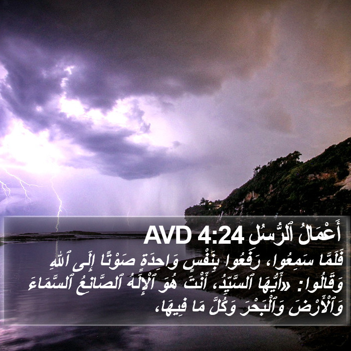 أَعْمَالُ ٱلرُّسُلِ 4:24 AVD Bible Study