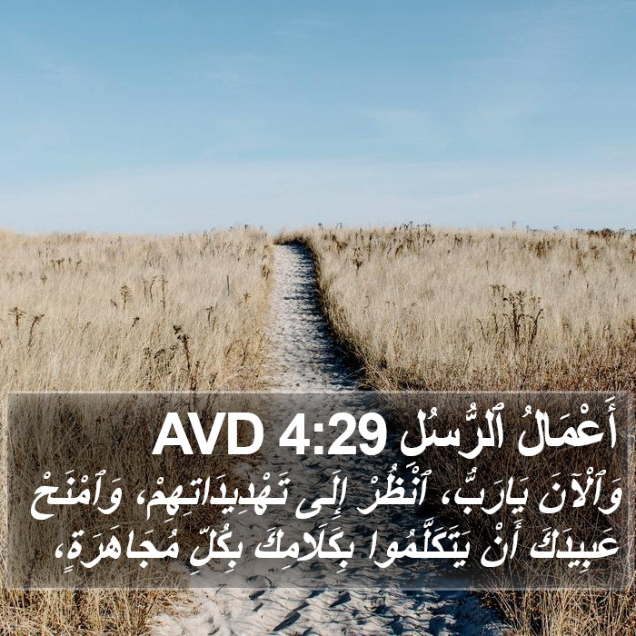 أَعْمَالُ ٱلرُّسُلِ 4:29 AVD Bible Study