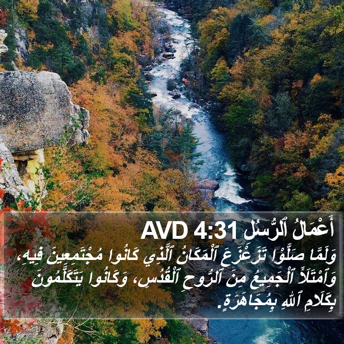 أَعْمَالُ ٱلرُّسُلِ 4:31 AVD Bible Study