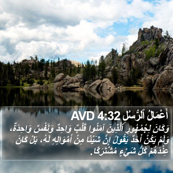 أَعْمَالُ ٱلرُّسُلِ 4:32 AVD Bible Study