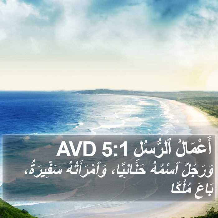 أَعْمَالُ ٱلرُّسُلِ 5:1 AVD Bible Study