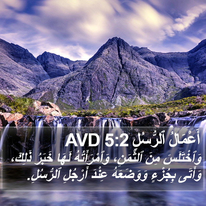 أَعْمَالُ ٱلرُّسُلِ 5:2 AVD Bible Study