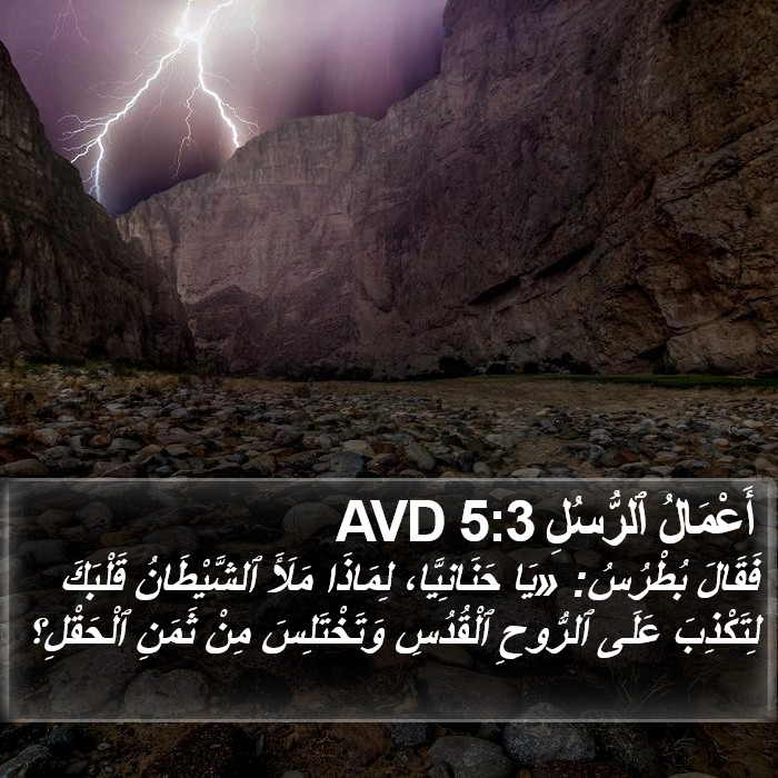 أَعْمَالُ ٱلرُّسُلِ 5:3 AVD Bible Study