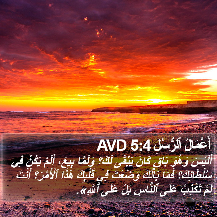 أَعْمَالُ ٱلرُّسُلِ 5:4 AVD Bible Study