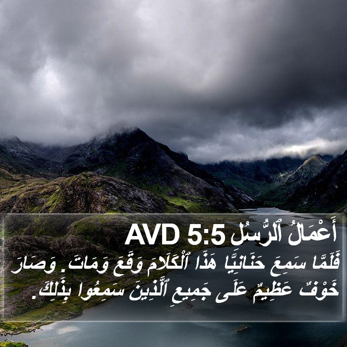 أَعْمَالُ ٱلرُّسُلِ 5:5 AVD Bible Study