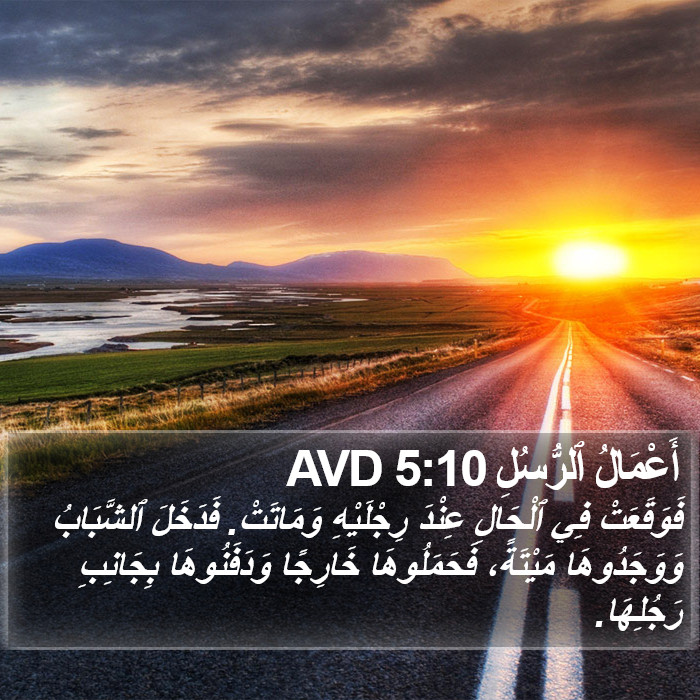 أَعْمَالُ ٱلرُّسُلِ 5:10 AVD Bible Study