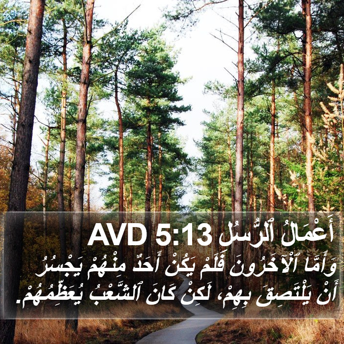 أَعْمَالُ ٱلرُّسُلِ 5:13 AVD Bible Study